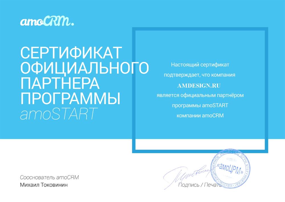 Получили сертификат партнера программы amoCRM