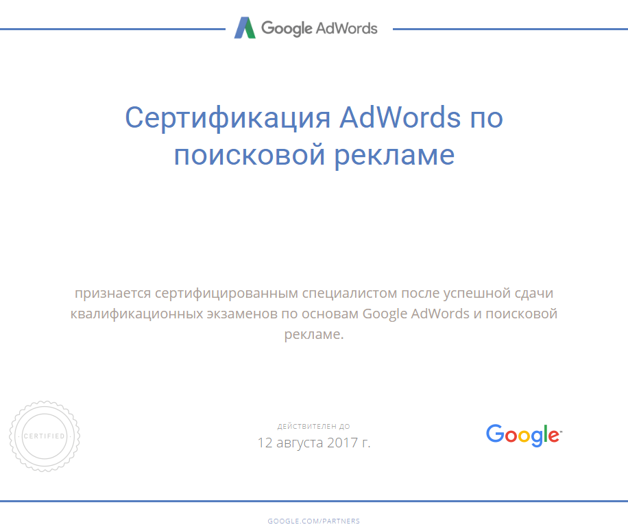 Мы получили сертификат Google AdWords по поисковой рекламе